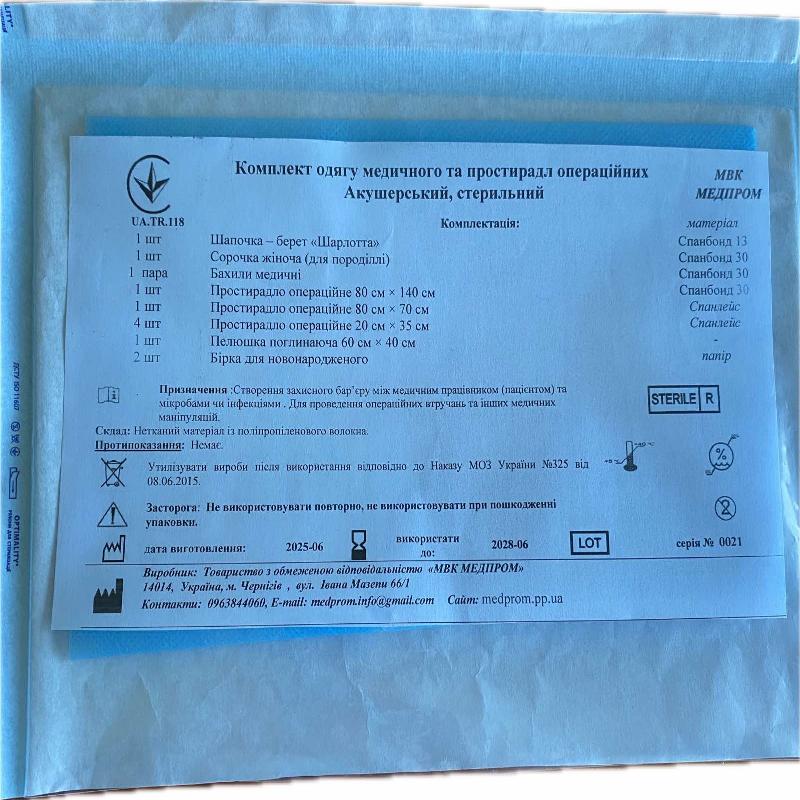 Комплект одягу медичного та простирадл операційних Акушерський, стерильний МВК МЕДПРОМ